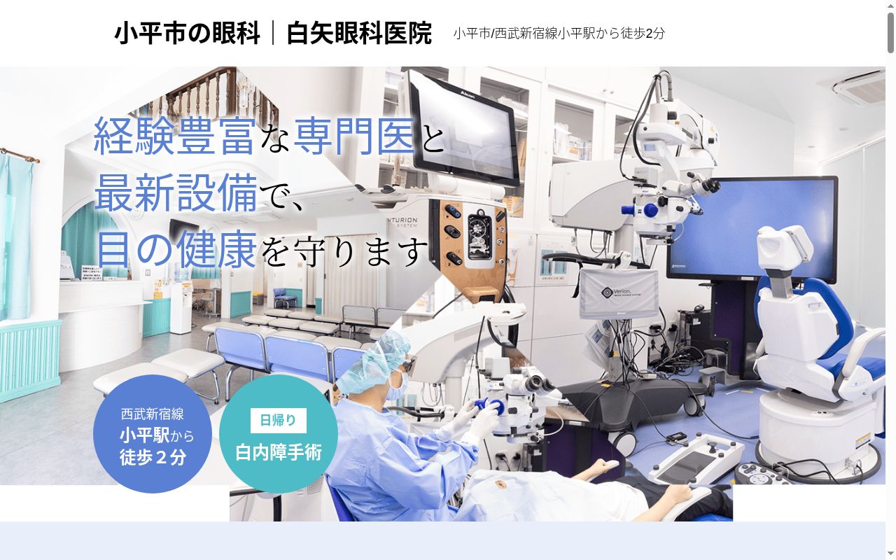 医療法人社団白萌会　白矢眼科医院の公式サイトのスクリーンショット