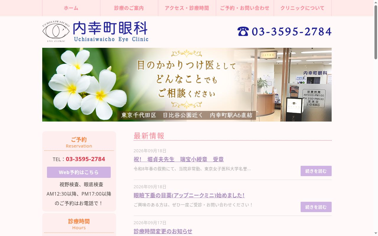 内幸町眼科の公式サイトのスクリーンショット