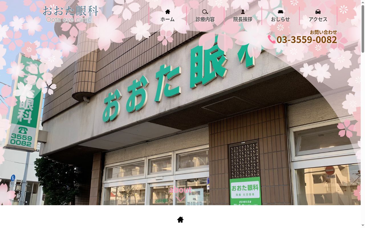 おおた眼科の公式サイトのスクリーンショット