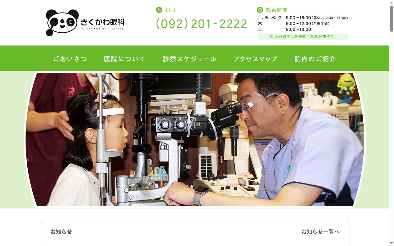 医療法人皓白会　きくかわ眼科の公式サイトのスクリーンショット