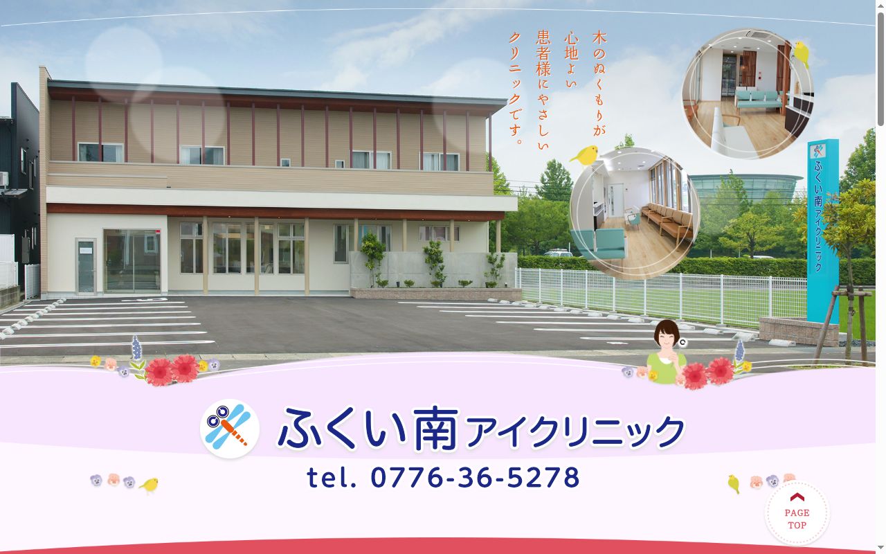 医療法人社団ふくい南アイクリニックの公式サイトのスクリーンショット
