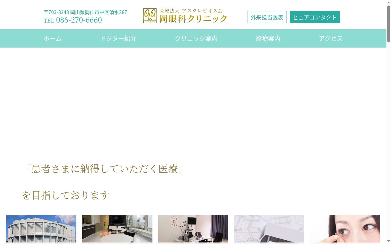 医療法人アスクレピオス会岡眼科クリニックの公式サイトのスクリーンショット