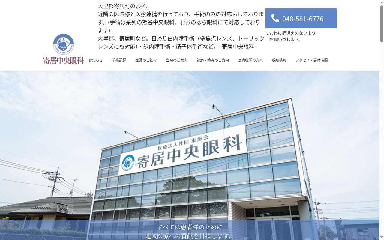 寄居中央眼科の公式サイトのスクリーンショット