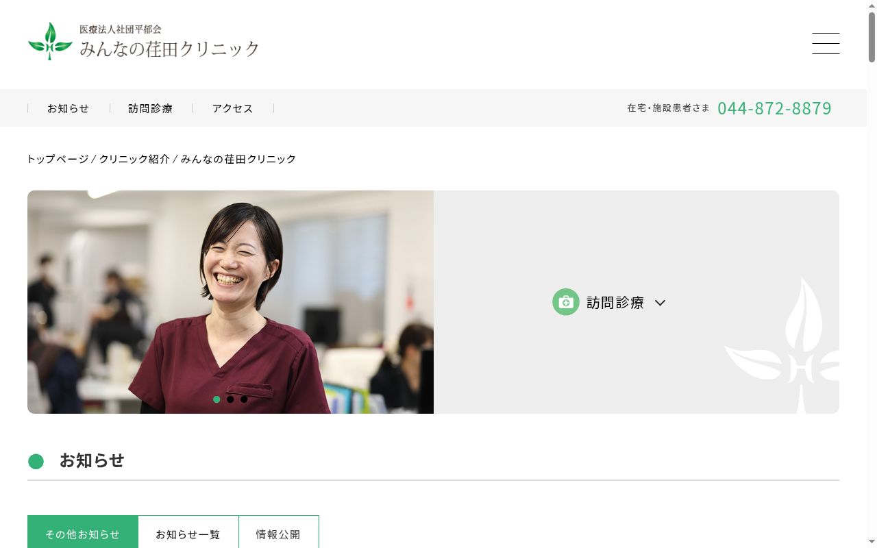 医療法人社団平郁会みんなの荏田クリニックの公式サイトのスクリーンショット
