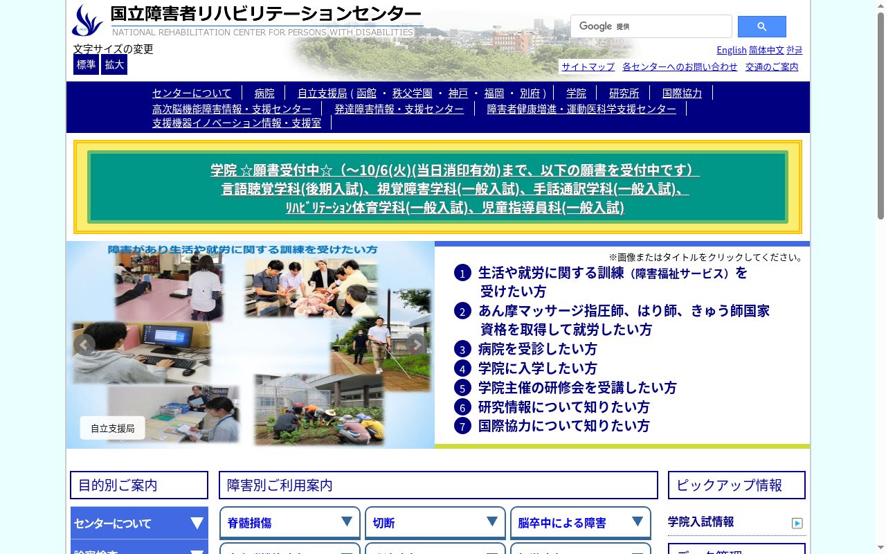 国立障害者　リハビリテーションセンター病院の公式サイトのスクリーンショット