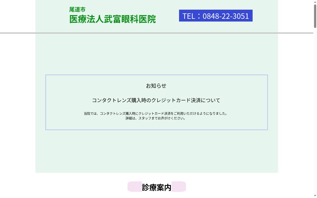 医療法人　武富眼科医院の公式サイトのスクリーンショット