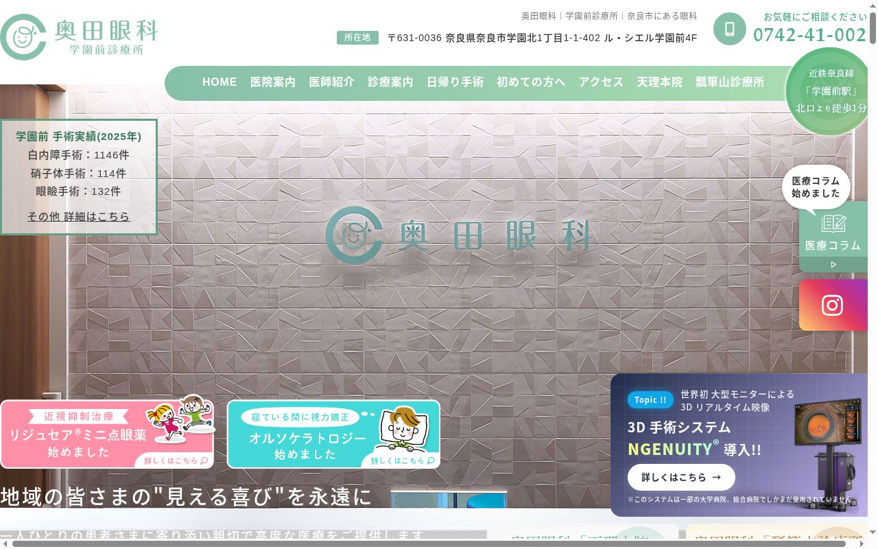 医療法人奥田眼科学園前診療所の公式サイトのスクリーンショット