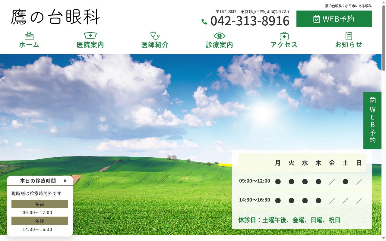 鷹の台眼科の公式サイトのスクリーンショット