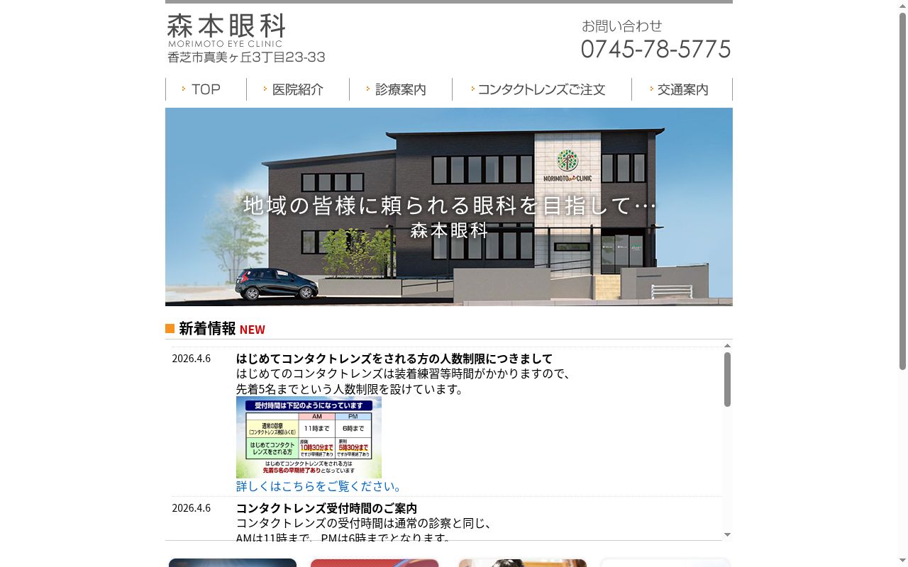医療法人優芽会森本眼科の公式サイトのスクリーンショット