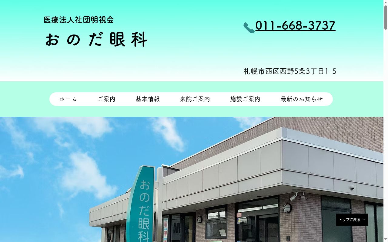 医療法人社団明視会　　おのだ眼科の公式サイトのスクリーンショット