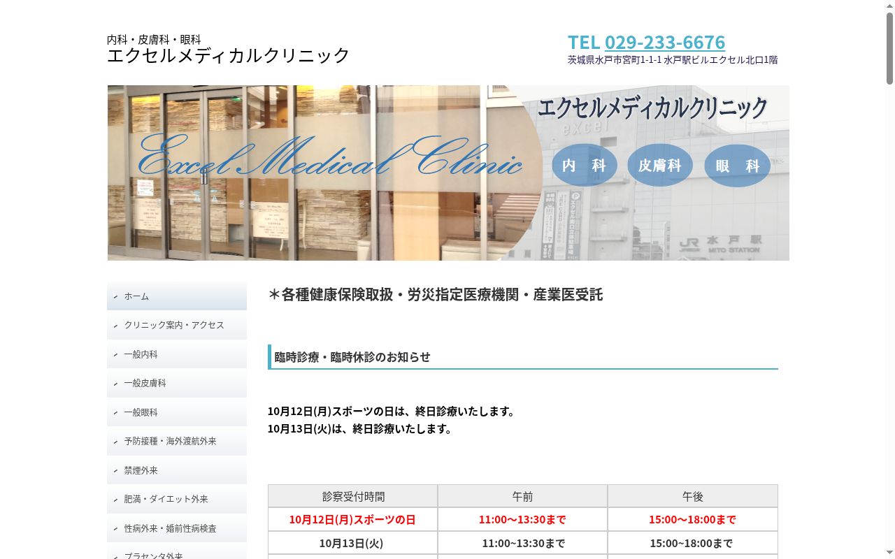 エクセルメディカルクリニックの公式サイトのスクリーンショット