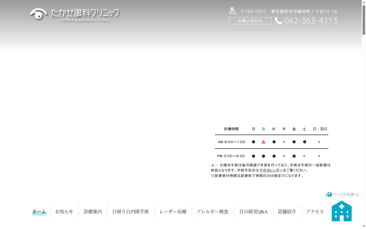 医療法人社団秀生会　たかせ眼科クリニックの公式サイトのスクリーンショット