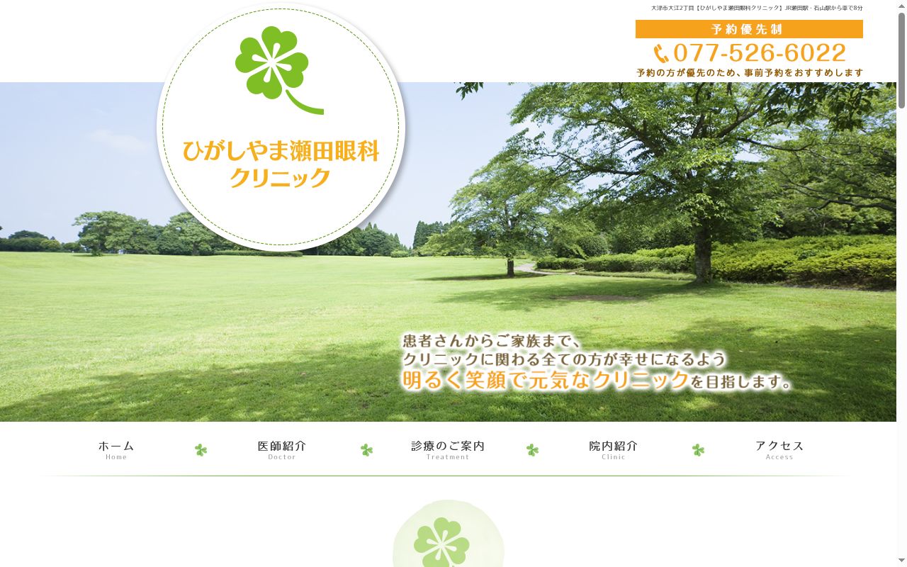 ひがしやま瀬田眼科クリニックの公式サイトのスクリーンショット