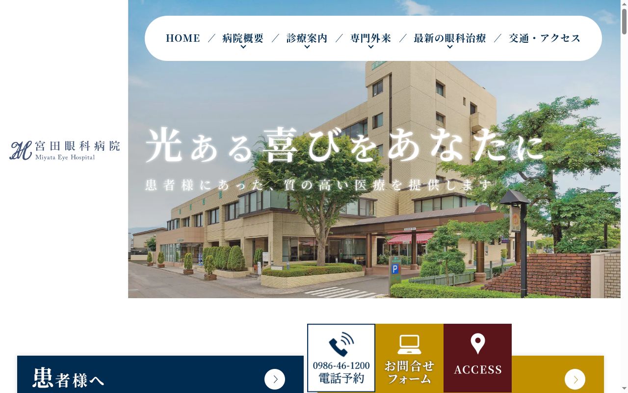 医療法人明和会宮田眼科病院の公式サイトのスクリーンショット