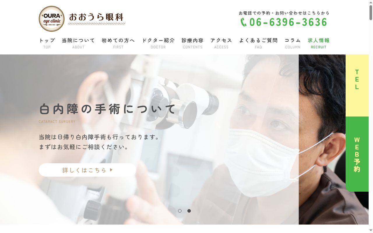 おおうら眼科の公式サイトのスクリーンショット