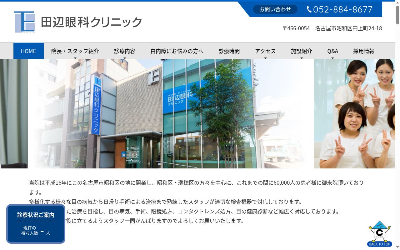 田辺眼科クリニックの公式サイトのスクリーンショット