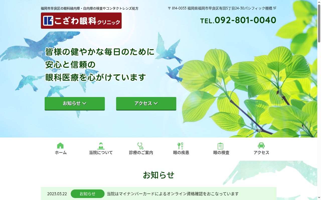 医療法人　こざわ眼科クリニックの公式サイトのスクリーンショット