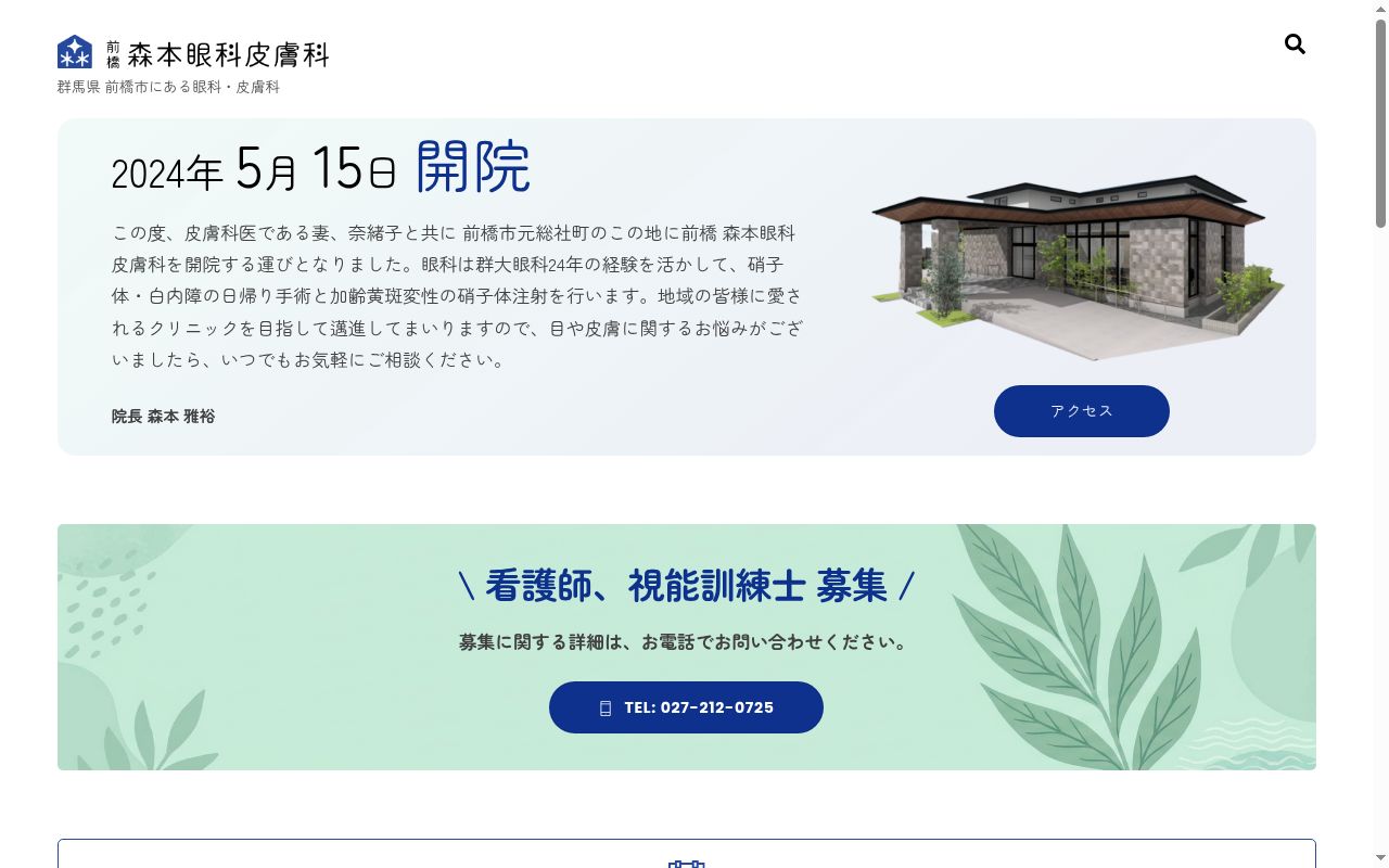 前橋　森本眼科皮膚科の公式サイトのスクリーンショット