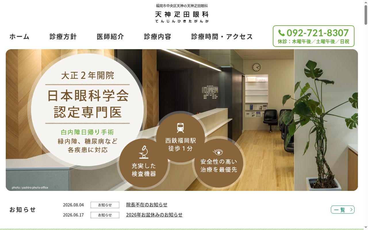 医療法人福ビル疋田眼科医院　天神疋田眼科の公式サイトのスクリーンショット