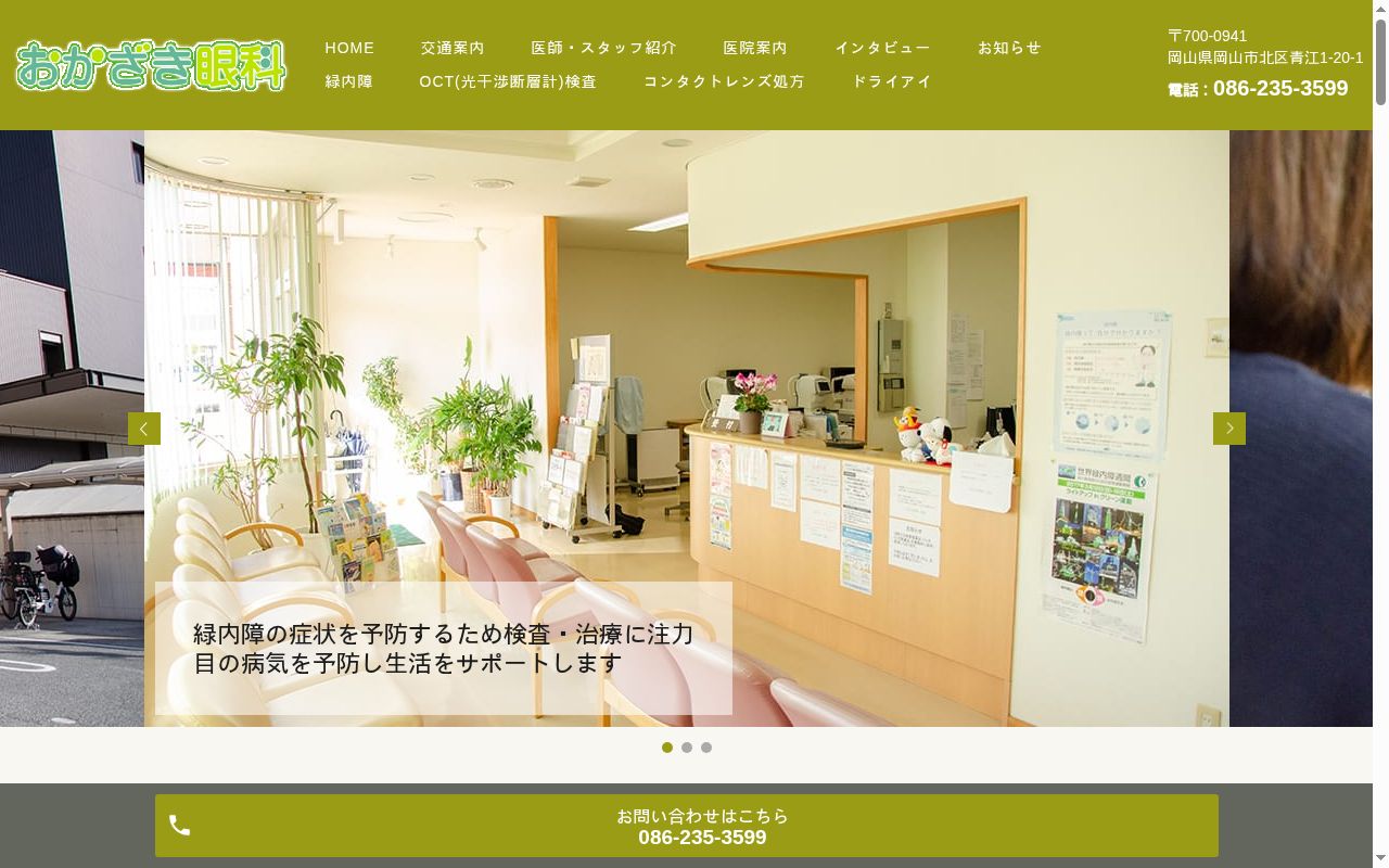 おかざき眼科の公式サイトのスクリーンショット