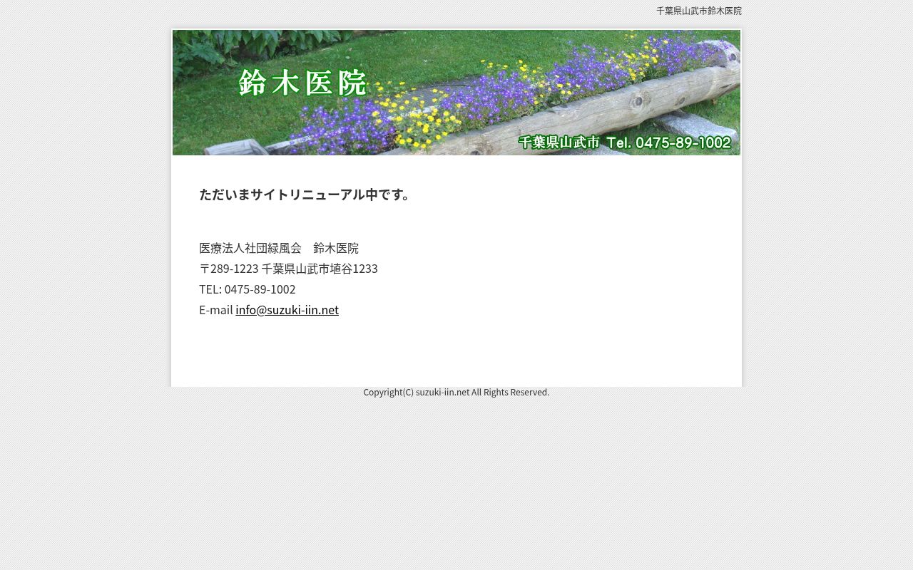 医療法人社団緑風会鈴木医院の公式サイトのスクリーンショット