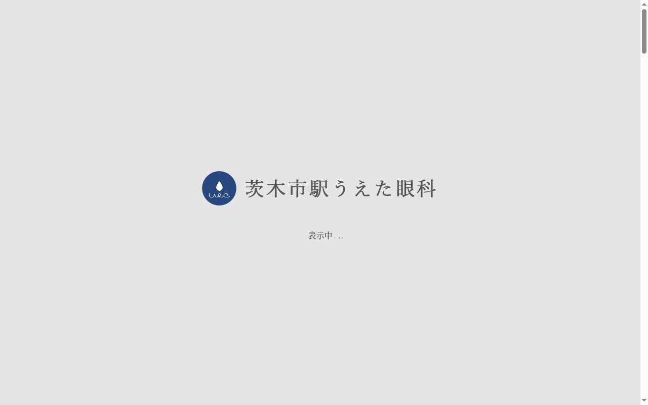 茨木市駅うえた眼科の公式サイトのスクリーンショット