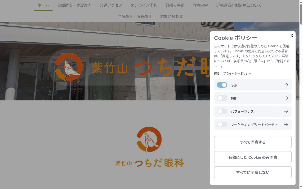紫竹山つちだ眼科の公式サイトのスクリーンショット