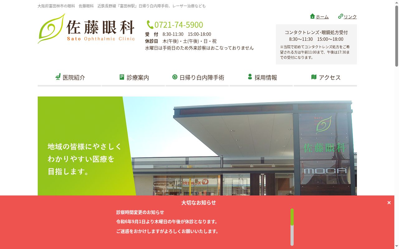 医療法人栄滉会　佐藤眼科の公式サイトのスクリーンショット