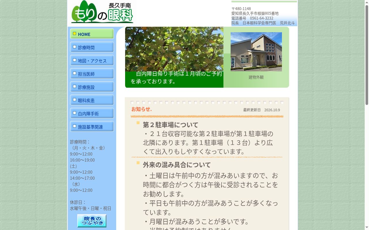 もりの眼科の公式サイトのスクリーンショット