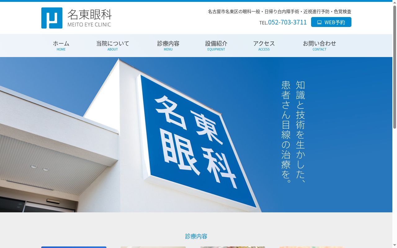名東眼科の公式サイトのスクリーンショット