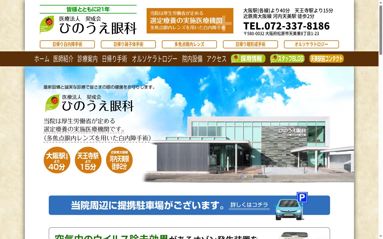 医療法人契成会　ひのうえ眼科　なかもず院の公式サイトのスクリーンショット