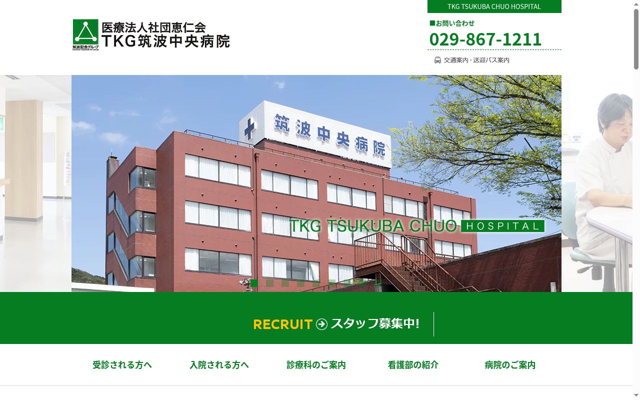医療法人恵仁会筑波中央病院の公式サイトのスクリーンショット