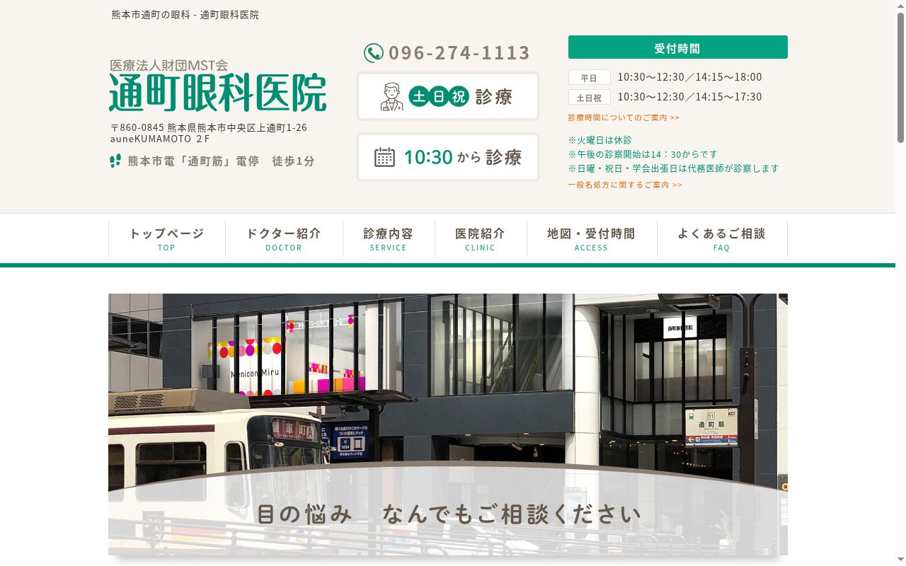 通町眼科医院の公式サイトのスクリーンショット