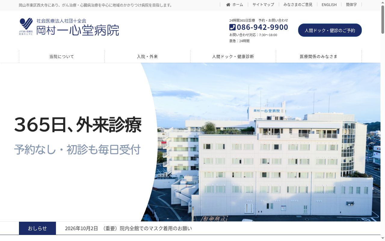 社会医療法人岡村一心堂病院の公式サイトのスクリーンショット