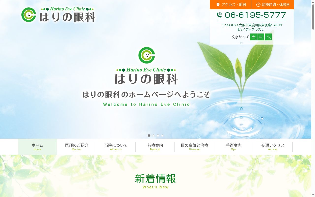 医療法人誉祐会　はりの眼科の公式サイトのスクリーンショット