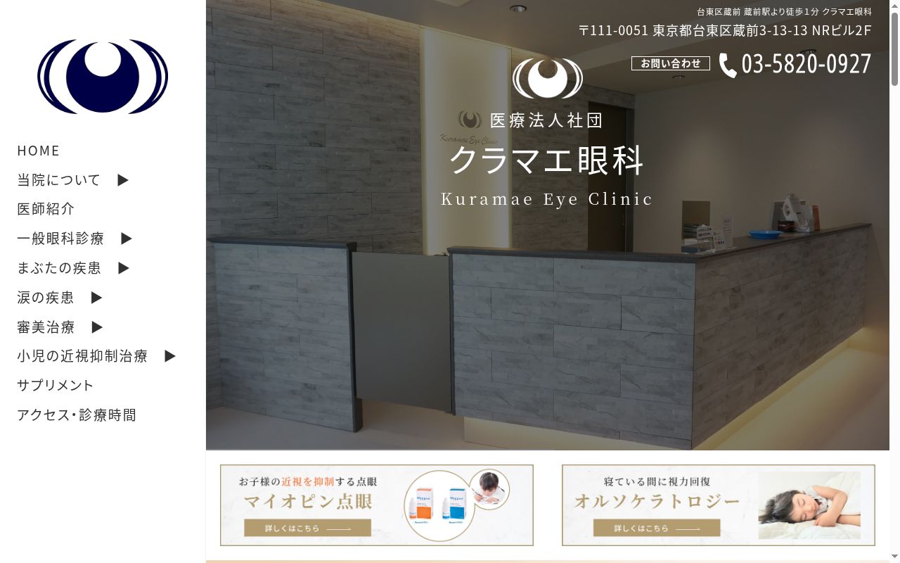 医療法人社団　クラマエ眼科の公式サイトのスクリーンショット