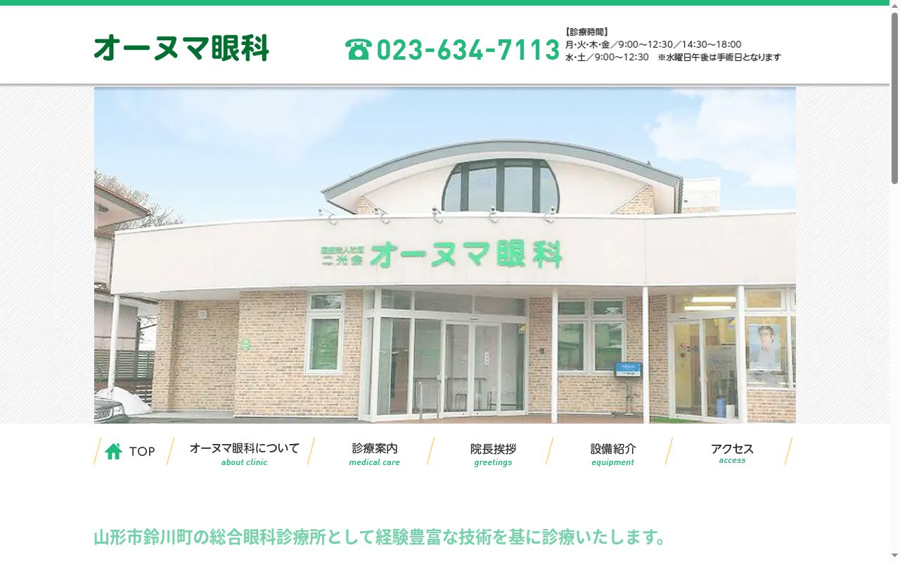 オーヌマ眼科の公式サイトのスクリーンショット