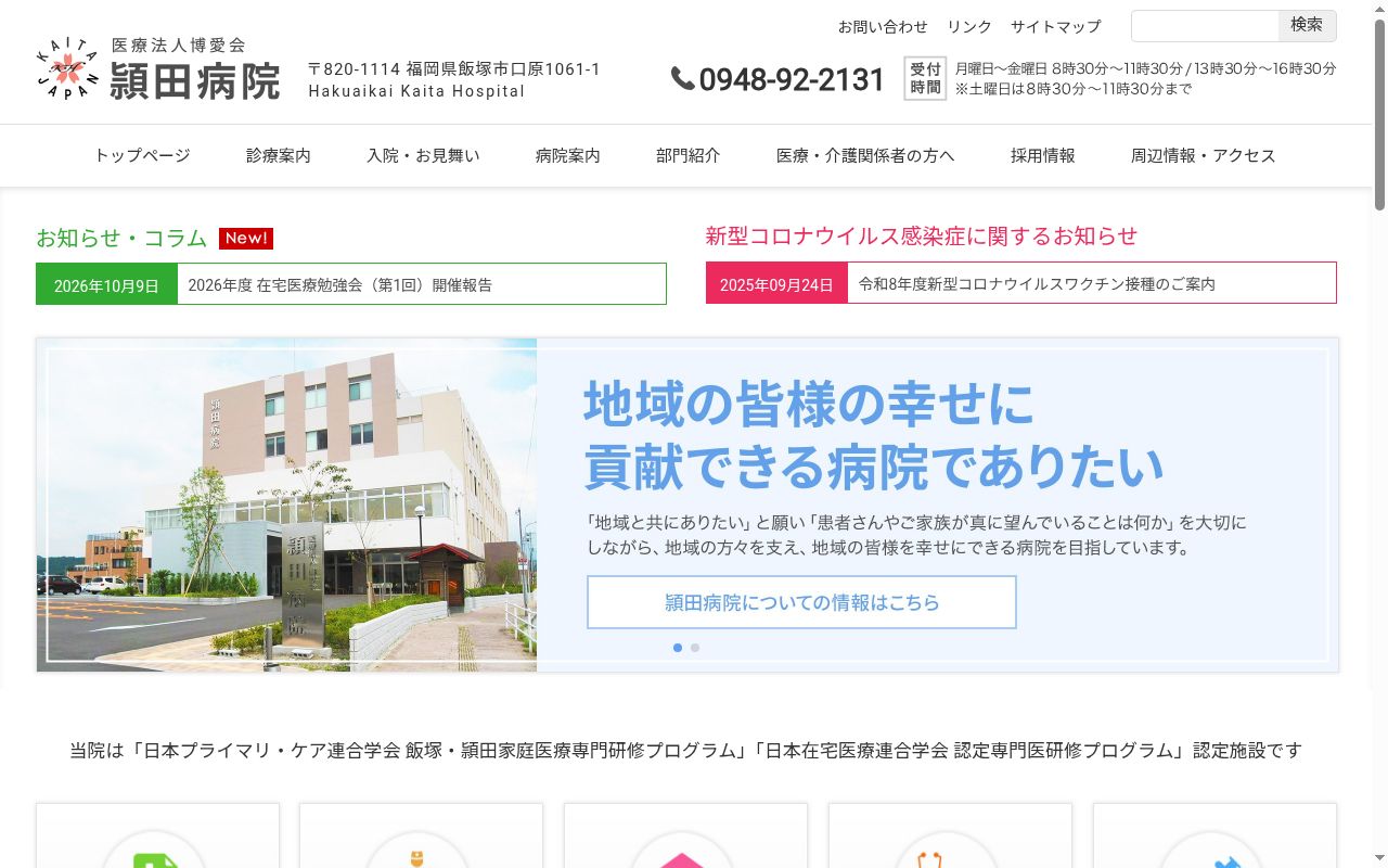 医療法人博愛会　頴田病院の公式サイトのスクリーンショット