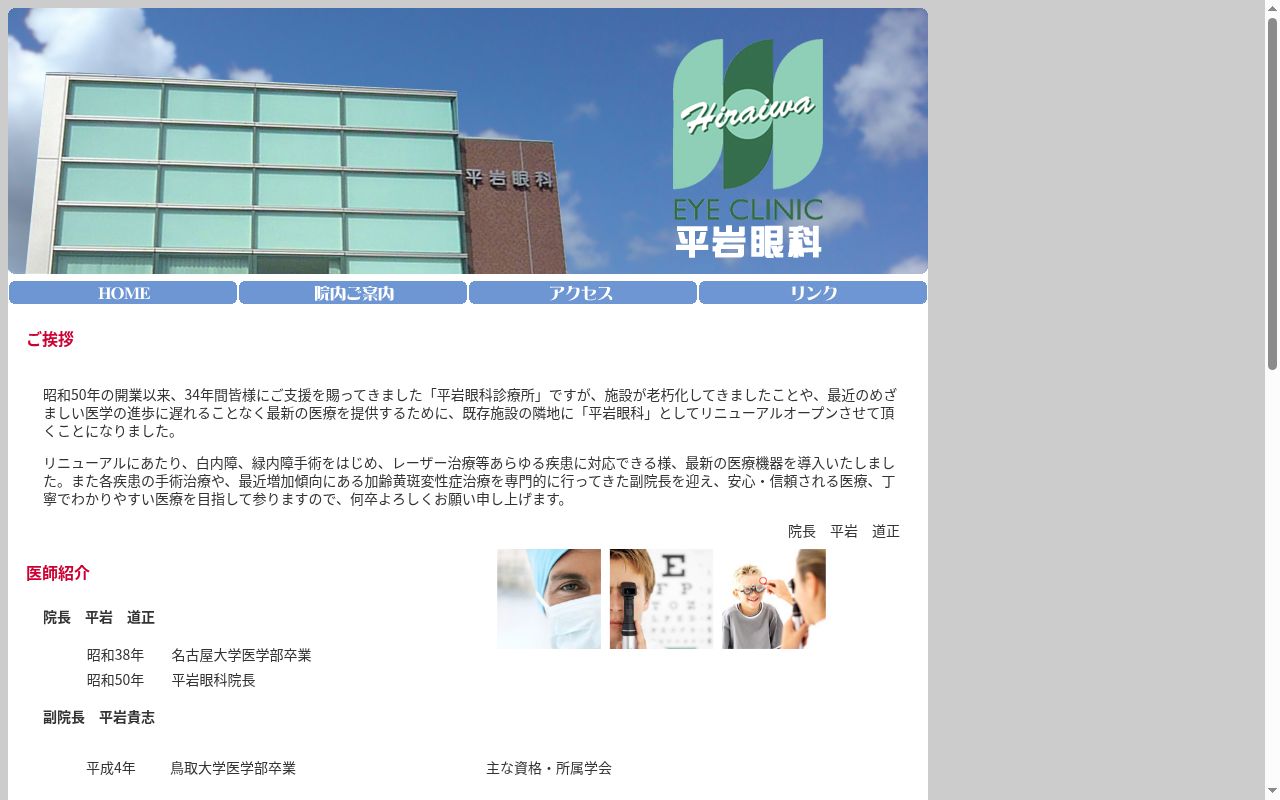 平岩眼科の公式サイトのスクリーンショット