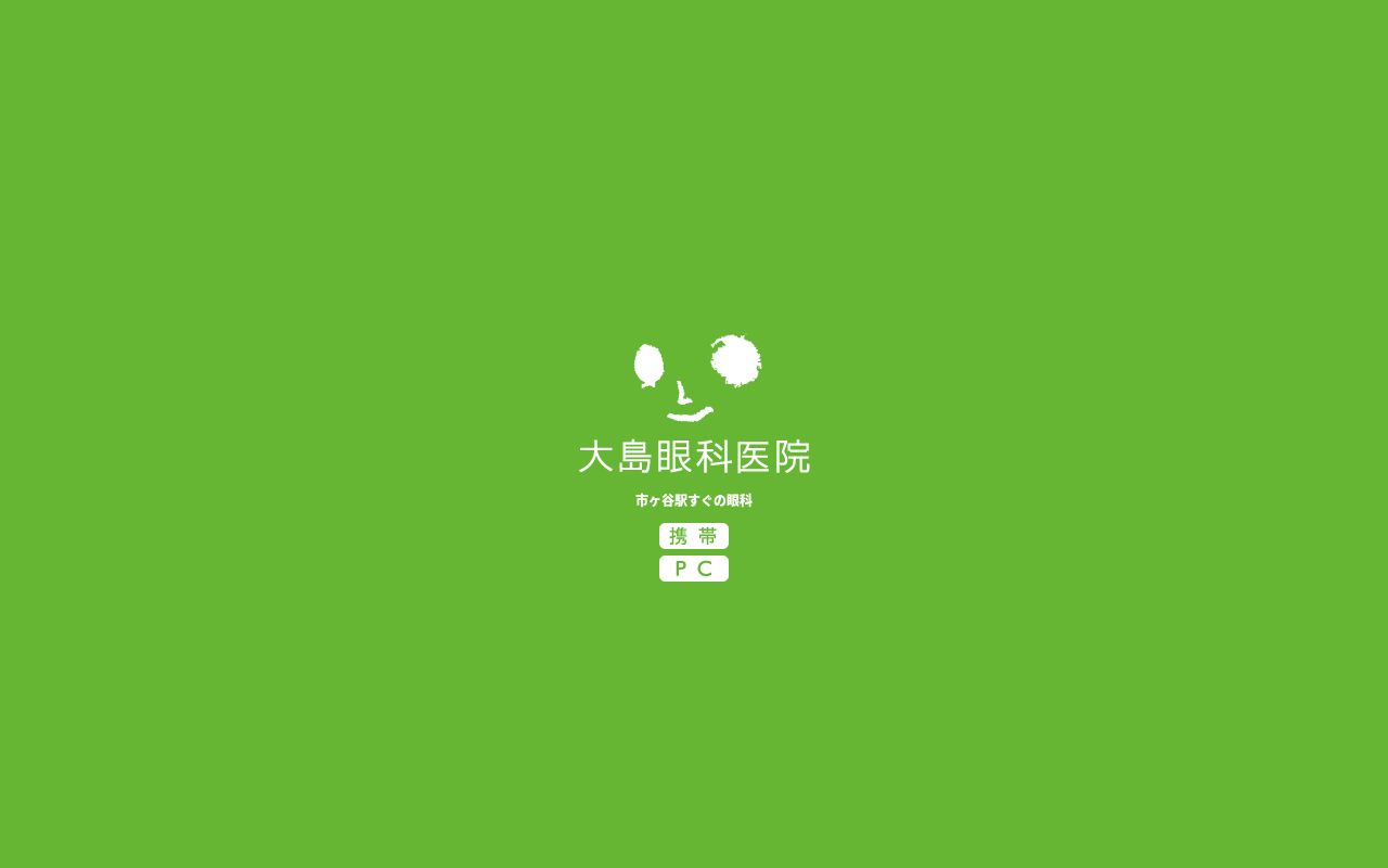 大島眼科医院の公式サイトのスクリーンショット