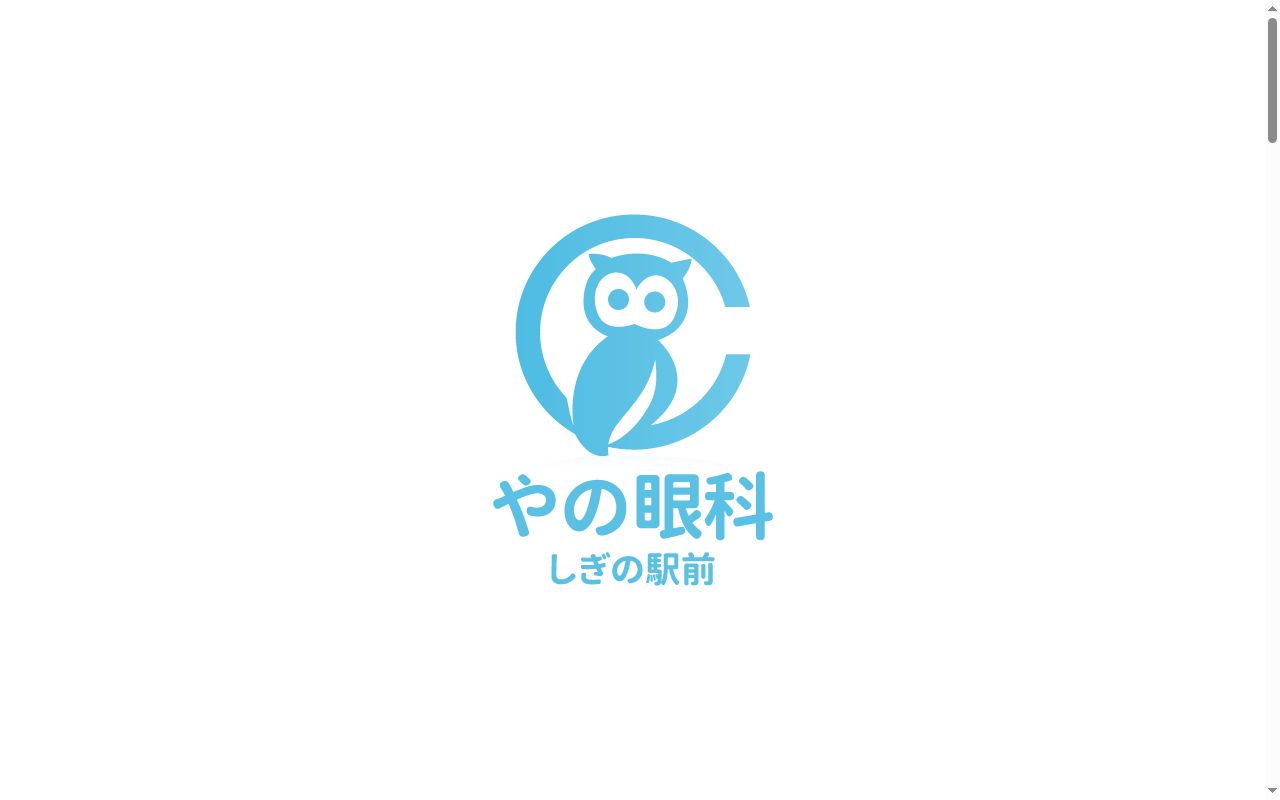 やの眼科の公式サイトのスクリーンショット
