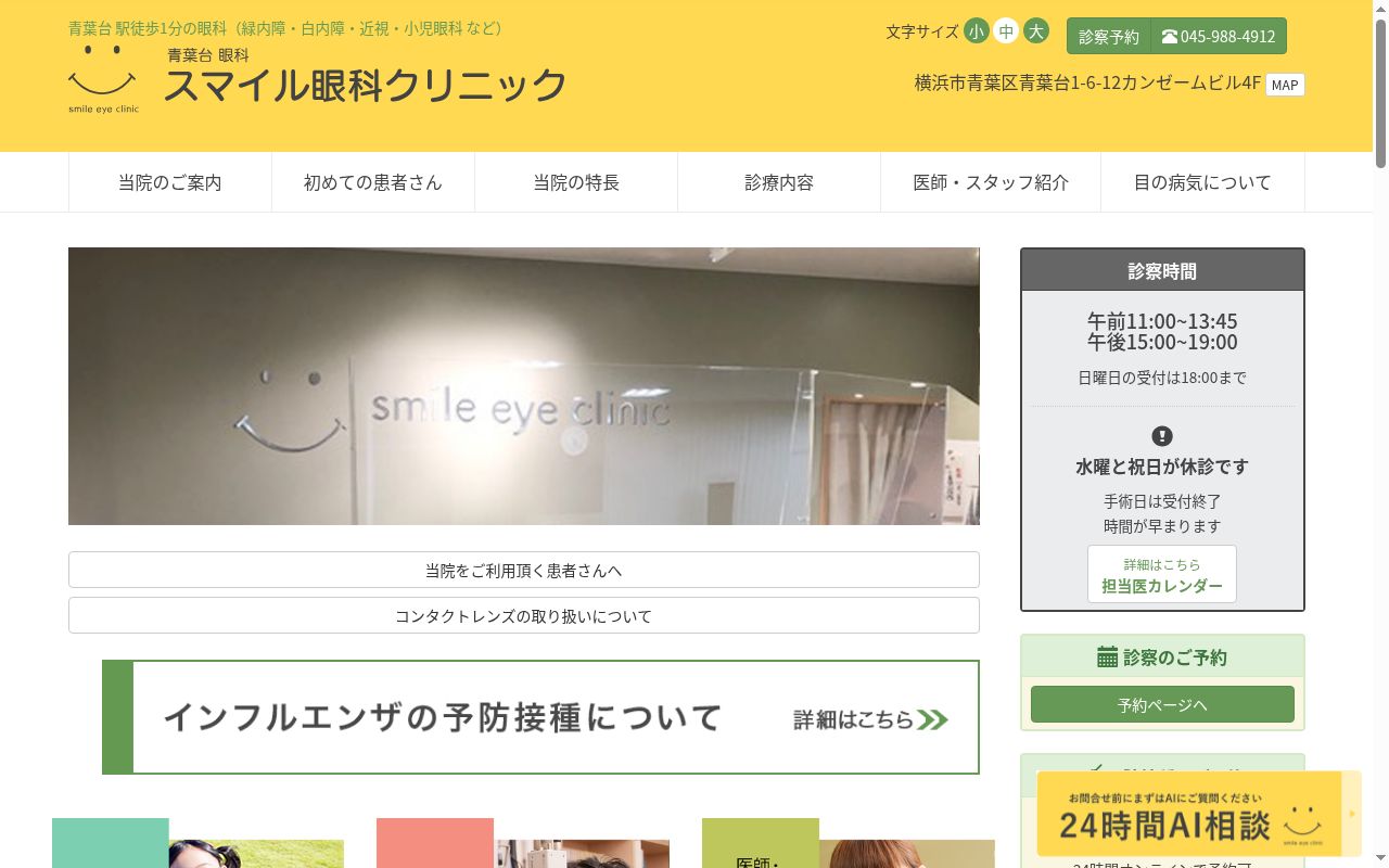 スマイル眼科クリニックの公式サイトのスクリーンショット