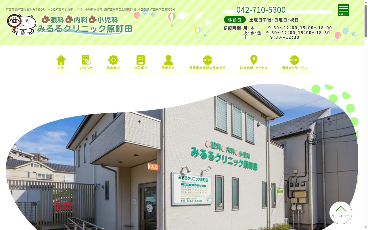 みるるクリニック原町田の公式サイトのスクリーンショット