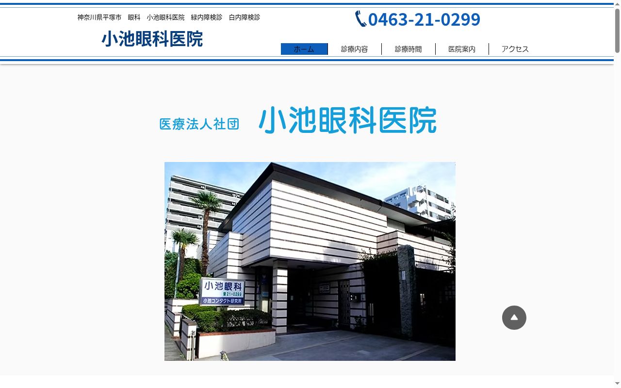 医療法人社団小池眼科医院の公式サイトのスクリーンショット