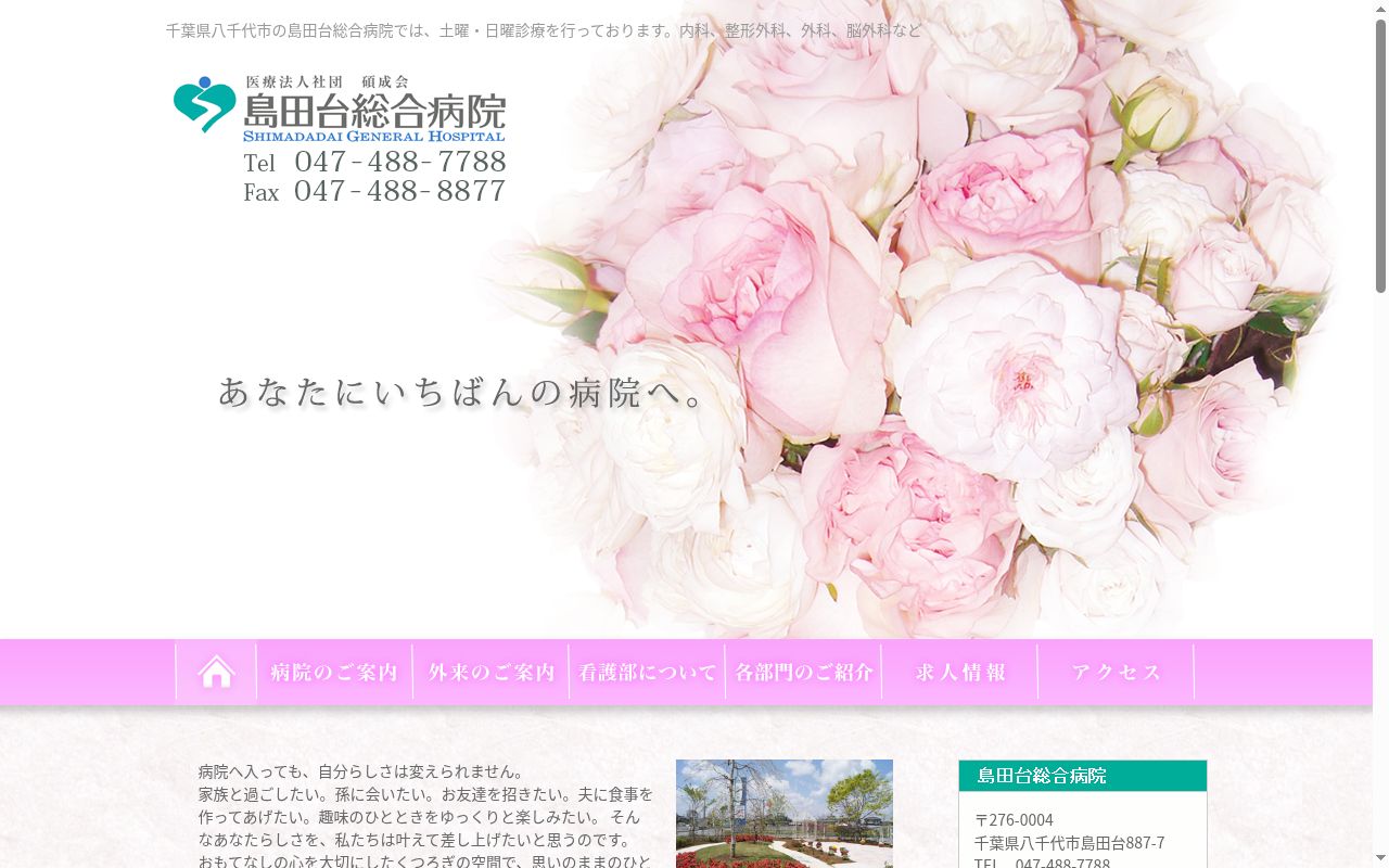 医療法人社団碩成会 島田台総合病院の公式サイトのスクリーンショット