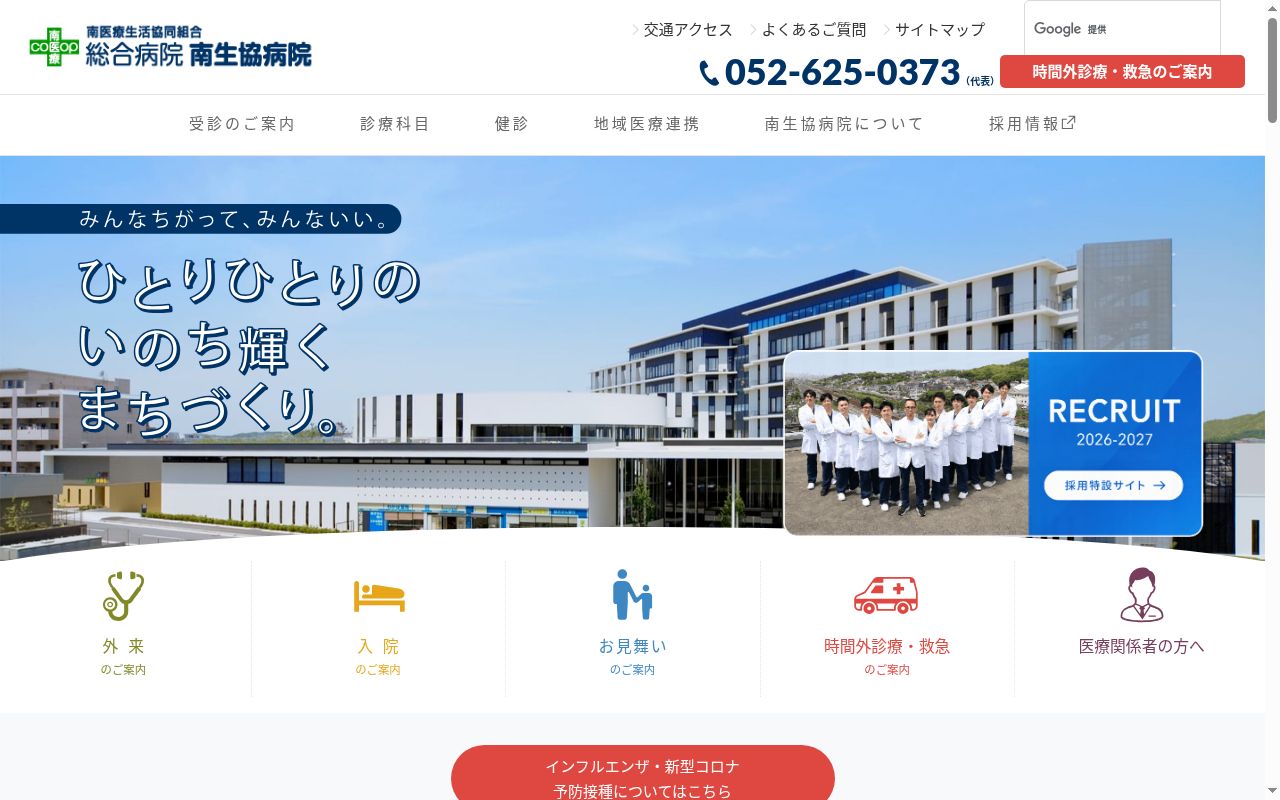 総合病院　南生協病院の公式サイトのスクリーンショット