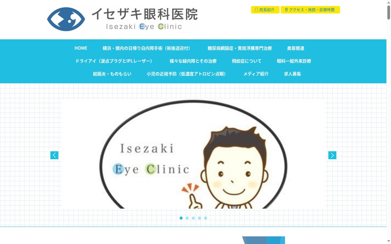 イセザキ眼科医院の公式サイトのスクリーンショット