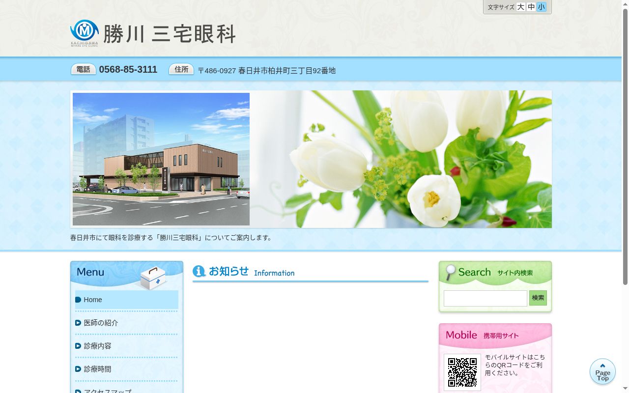 勝川三宅眼科の公式サイトのスクリーンショット