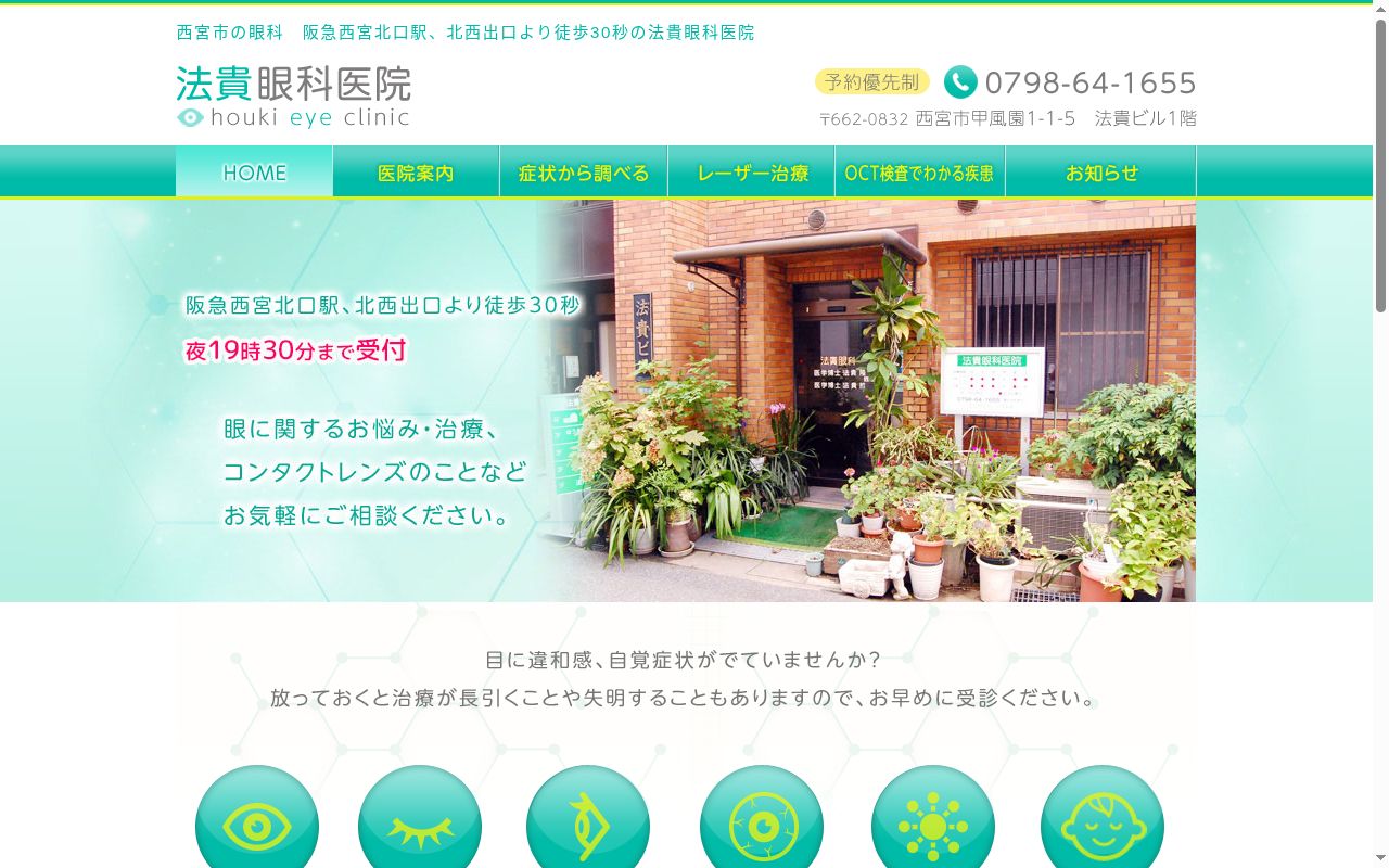 法貴眼科医院の公式サイトのスクリーンショット
