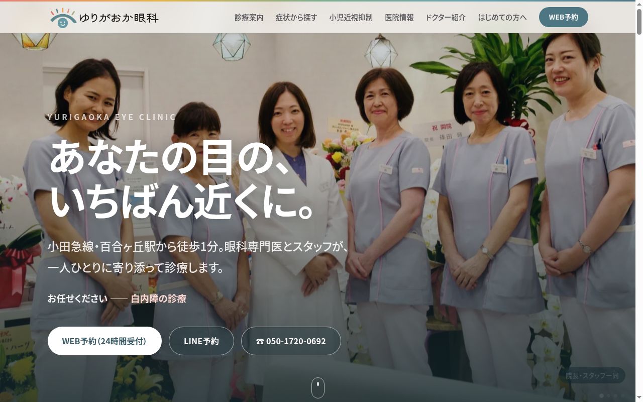 ゆりがおか眼科の公式サイトのスクリーンショット